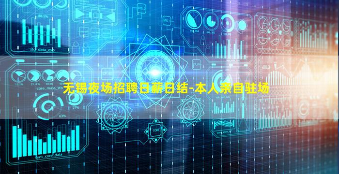 无锡夜场招聘日薪日结-本人亲自驻场